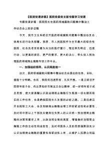 【医院党课讲稿】医院党委党支部专题学习党课（精选5篇）