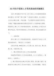 某某市关于促进人才双向流动的实施意见