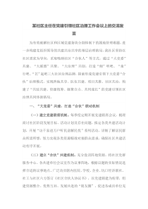 某社区主任在党建引领社区治理工作会议上的交流发言