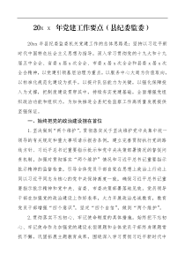党建计划20XX年党建工作要点县纪委监委