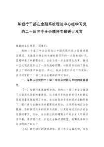 某银行干部在金融系统理论中心组学习党的二十届三中全会精神专题研讨发言
