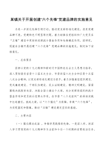 某镇关于开展创建六个先锋党建品牌的实施意见
