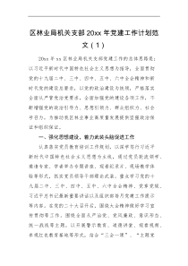 党建计划20XX年党建工作计划范文2篇含区林业局机关党支部退役军人事务局