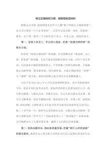 树立正确的权力观政绩观