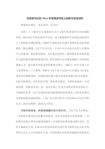 校党委书记在20xx年专题读书班上的研讨