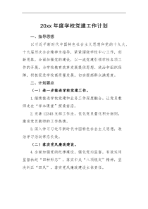党建计划20XX年度学校党建工作计划范文工作思路