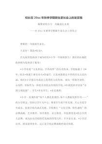 校长在20xx年秋季学期新生家长会上的发言稿