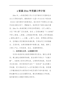 党建计划x街道20XX年党建工作计划范文党建工作思路要点