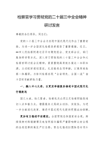检察官学习贯彻党的二十届三中全会精神研讨发言