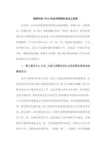 检察长在20xx年全市检察长会议上发言