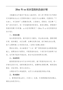 党建计划表格20XX年xx社区党组织活动计划范文社区党委党支部党建工作计划安排表格