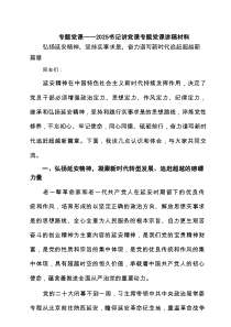 专题党课——书记讲党课专题党课讲稿材料通用精选7篇