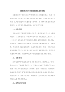 党支部2024年度发展党员工作计划