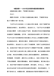 专题党课——书记讲党课专题党课讲稿材料（精选3篇）