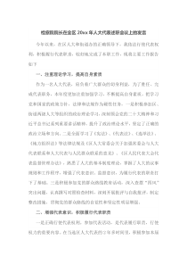 检察院院长在全区20xx年人大代表述职会议上的发言