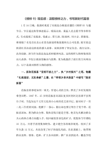 榜样9观后感汲取榜样之力书写新时代篇章