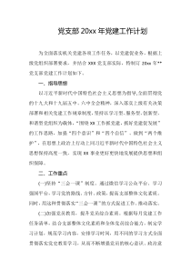 党支部20XX年党建工作计划