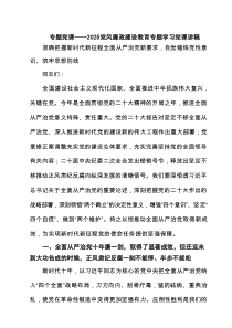 专题党课——党风廉政建设教育专题学习党课讲稿4篇参考范文