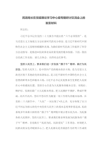民政局长在党组理论学习中心组专题研讨交流会上的