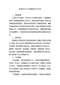 党支部20XX年发展党员计划