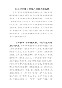 永远吹冲锋号观看心得体会观后感