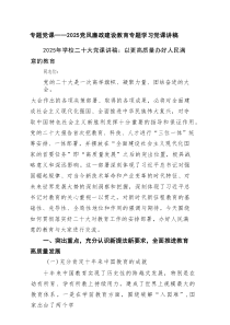 专题党课——党风廉政建设教育专题学习党课讲稿（最新4篇）