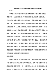 专题党课——公安系统专题党课学习讲稿材料精选7例