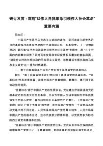 治国理政第四卷研讨发言深刻以伟大自我革命引领伟大社会革命重要内涵