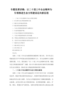 专题党课讲稿： 以二十届三中全会精神为引领 推进生态文明建设迈向新征程