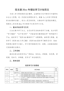 党支部20XX年理论学习计划