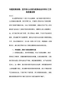 专题党课讲稿：坚守初心以规为矩 推动全市审计工作高质量发展