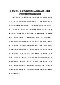 专题党课：从党的科学理论中汲取奋进力量推动高质量发展实现新跨越