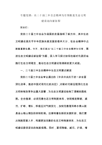 专题党课：以二十届三中全会精神为引领 推进生态文明建设迈向新征程