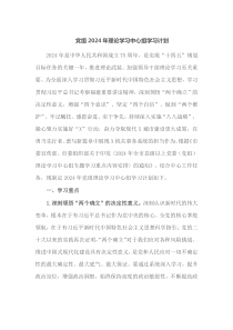 党组2024年理论学习中心组学习计划