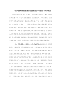 深入贯彻新发展理念全面推进乡村振兴研讨发言