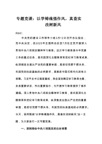 专题党课：以学铸魂强作风，真查实改树新风