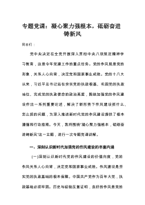专题党课：凝心聚力强根本，砥砺奋进铸新风