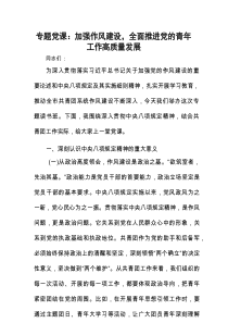 专题党课：加强作风建设，全面推进党的青年工作高质量发展.docx