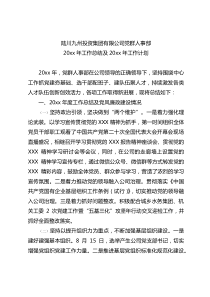 党群人事部20XX年工作计划