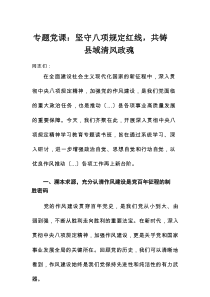 专题党课：坚守八项规定红线，共铸县域清风政魂