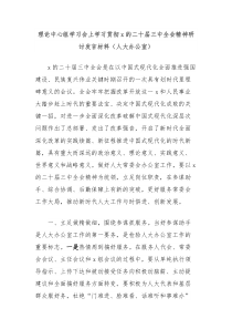 理论中心组学习会上学习贯彻党的二十届三中全会精神研讨人大办公室