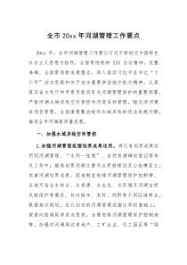 全市20XX年河湖管理工作要点