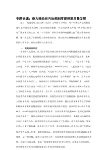 专题党课：奋力推动党内法规制度建设高质量发展