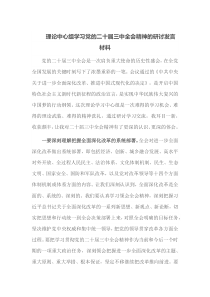 理论中心组学习党的二十届三中全会精神的研讨