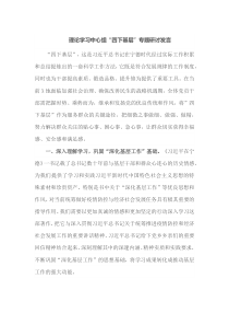 理论学习中心组四下基层专题研讨发言