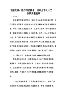 专题党课：强作风担使命，推动全市人大工作高质量发展.docx