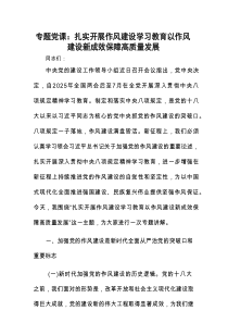专题党课：扎实开展作风建设学习教育 以作风建设新成效保障高质量发展.docx