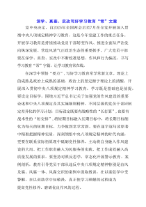 专题党课：深学、真查、实改 写好学习教育“常”文章