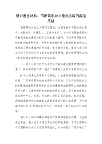 研讨不断筑牢对党绝对忠诚的政治品格