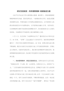 研讨交流发言传承雷锋精神砥砺奋进力量